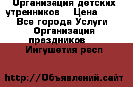 Организация детских утренников. › Цена ­ 900 - Все города Услуги » Организация праздников   . Ингушетия респ.